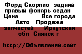 Форд Скорпио2 задний правый фонарь седан › Цена ­ 1 300 - Все города Авто » Продажа запчастей   . Иркутская обл.,Саянск г.